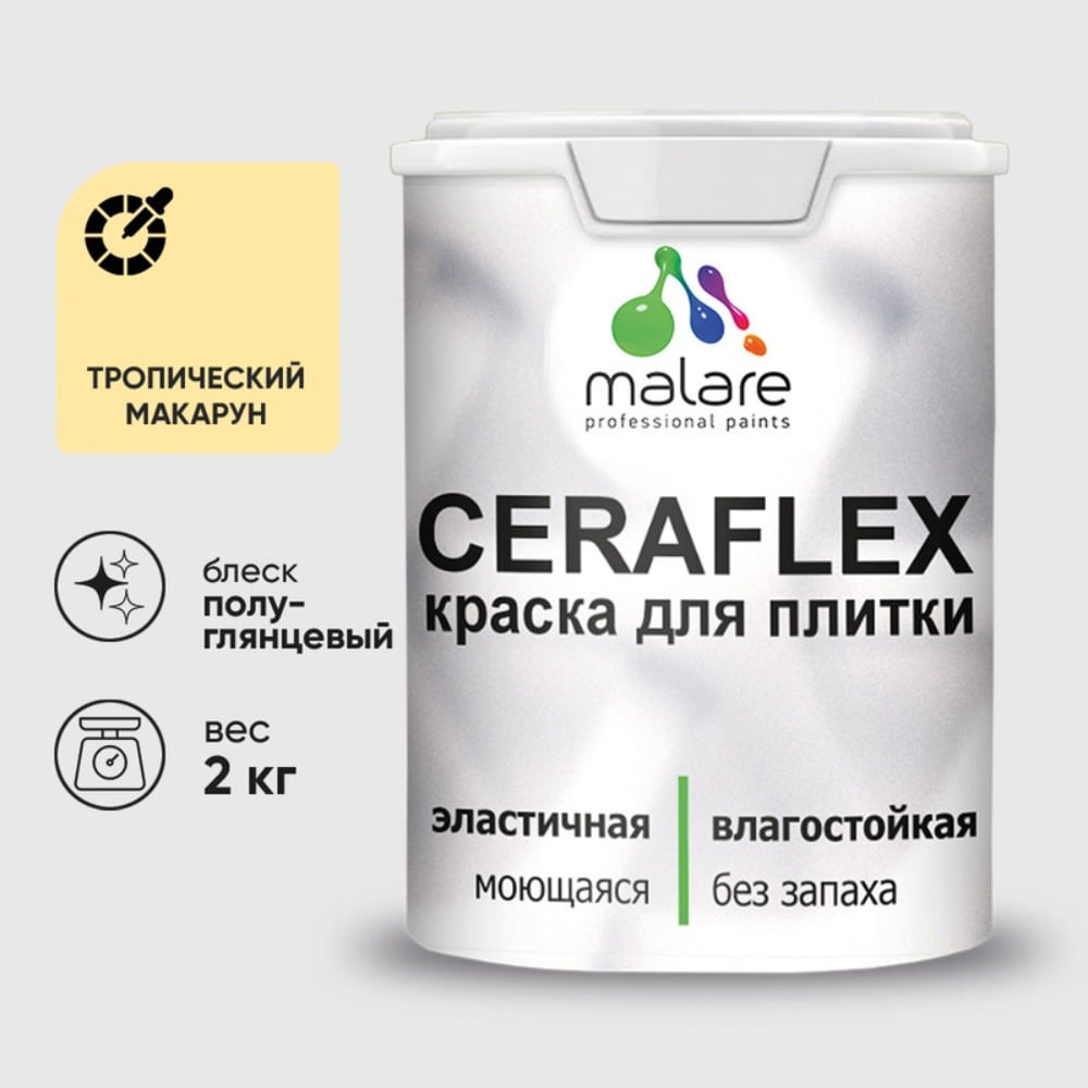Изображение товара Краска резиновая MALARE Ceraflex для плитки, тропический макарун, полуглянцевый, 2 кг ККРФЛКСЛТРМПГ0200