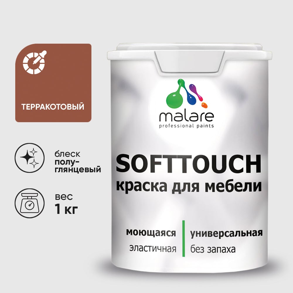 Изображение товара Резиновая краска для мебели MALARE SoftTouch полуглянцевая 1 кг ТЕРРАКОТОВЫЙ
