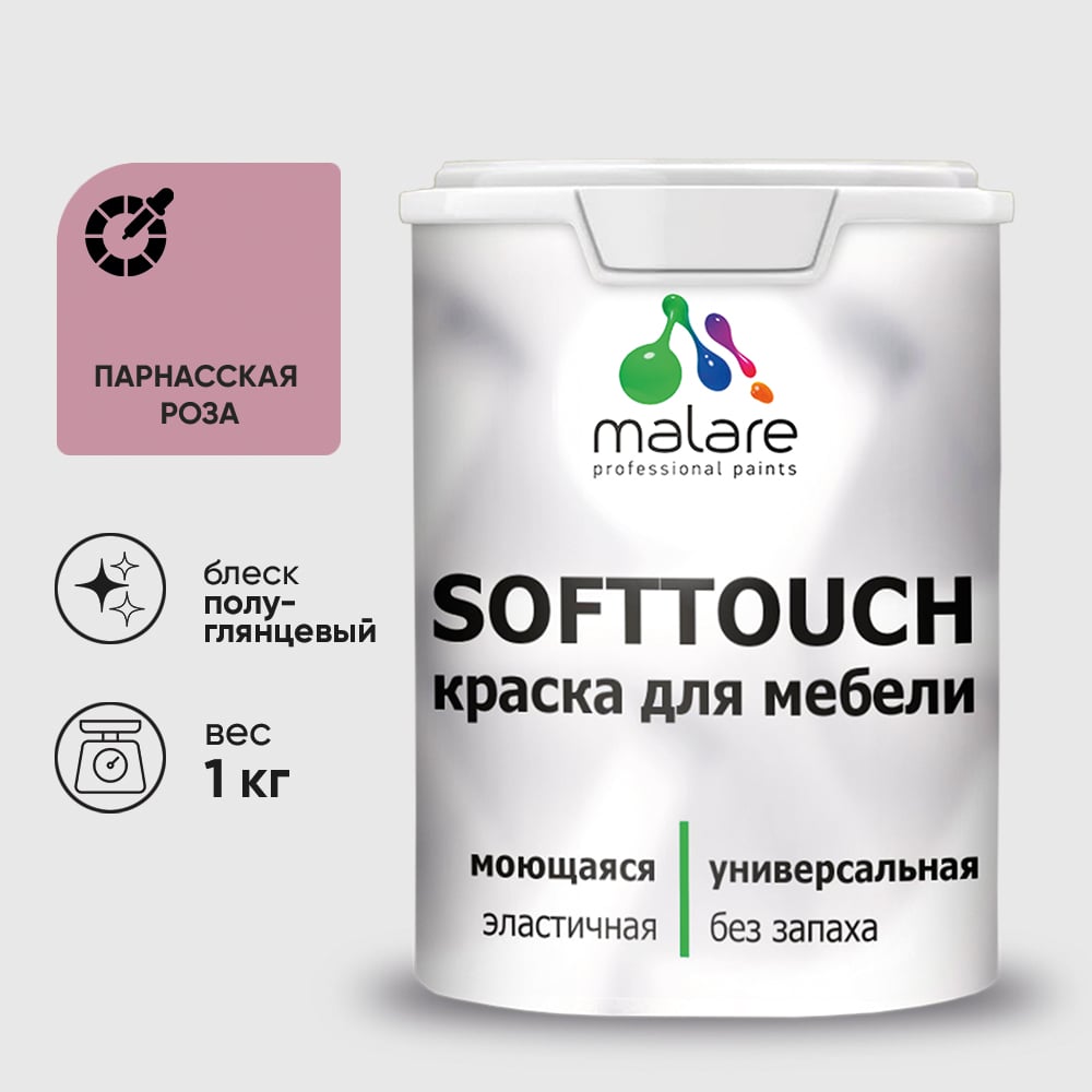 Акриловая моющаяся краска для мебели Malare SoftTouch выполнена на основе бельгийского полимерного латекса. Краска универсальная, предназначена для защитно-декоративного окрашивания любых деревянных и минеральных поверхностей. Идеальное решение для обновления домашнего пространства. Краска создана с учетом всех потребностей ремонта и дизайна, обеспечивая разнообразную палитру, которая идеально подойдет для:Кухонных гарнитуров, шкафов, комодов, тумбДеревянных поверхностей, ДСП, ДВП, Мдфмежкомнатных дверей, окон и декоративных элементовПокрытие, сформированное данным материалом, обладает высокими эксплуатационными характеристиками, такими как износостойкость. С ее водоэмульсионной формулой, основанной на акриловой эмали, краска обладает высокой стойкостью к влаге.Не содержит органических растворителей, безопасна для здоровья, без запаха. Краска легко наносится на деревянные поверхности, пластик и другие материалы, эффективно защищая их от повреждений и износа.Подходит для вертикальных и потолочных поверхностей. Ее латексная основа обеспечивает возможность легкой очистки.Расход на один слой - 8 кв.м/кг по гладким поверхностям, подготовленным материалами Malare. Расход на рельефные поверхности не нормируется.