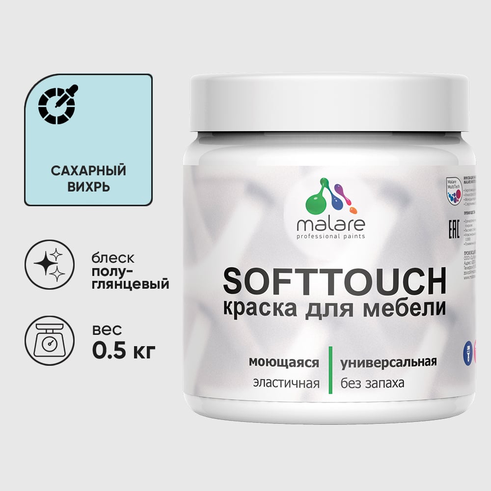 Изображение товара Резиновая краска для мебели MALARE SoftTouch для кухонных фасадов для дерева и МДФ, моющаяся быстросохнущая, полуглянцевая, сахарный вихрь, 0.5 кг КСФТТЧЛСАВПГ0050 Изображение товара Резиновая краска для мебели MALARE SoftTouch для кухонных фасадов для дерева и МДФ, моющаяся быстросохнущая, полуглянцевая, сахарный вихрь, 0.5 кг КСФТТЧЛСАВПГ0050