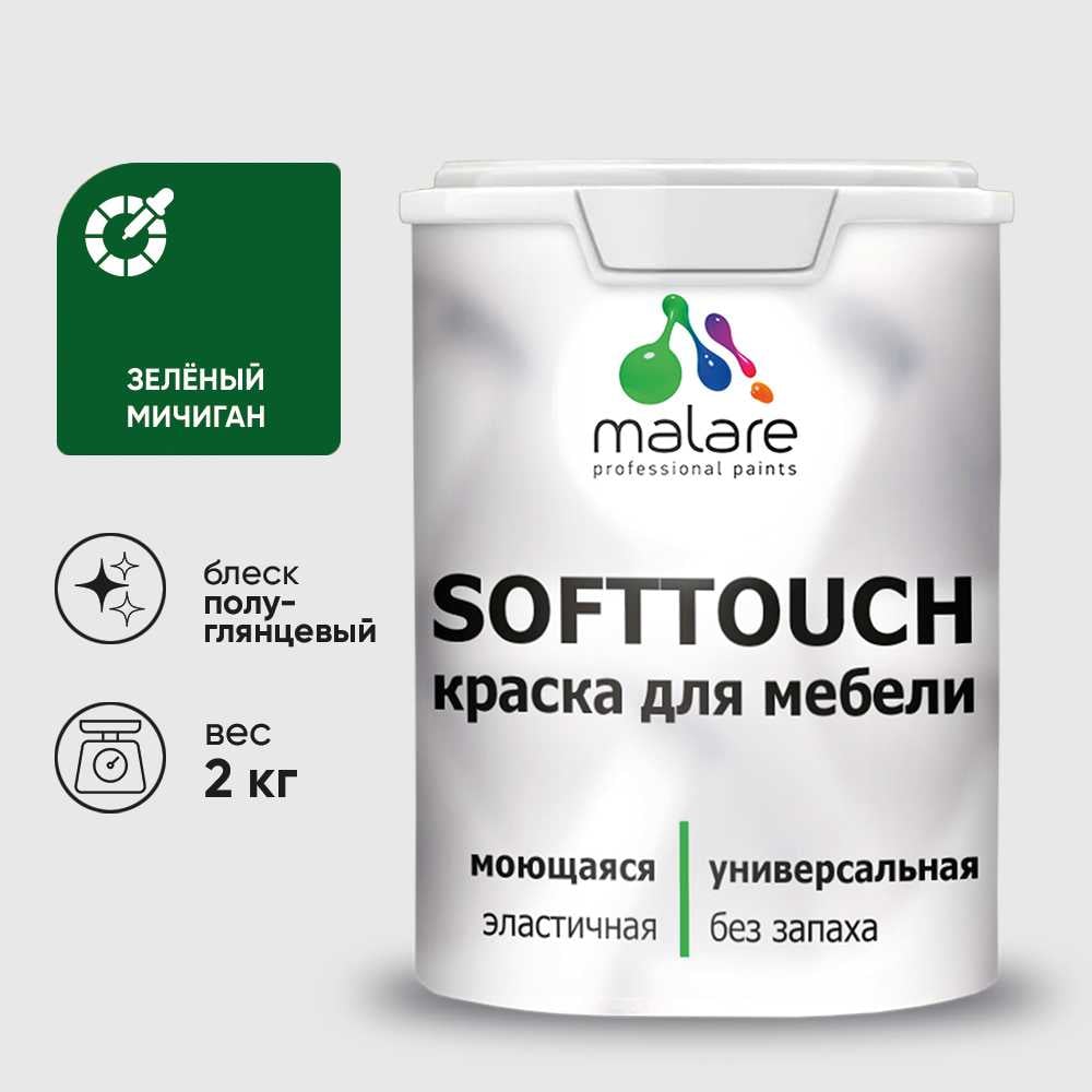 Изображение товара Резиновая краска для мебели MALARE SoftTouch для кухонных фасадов для дерева и МДФ, моющаяся быстросохнущая, полуглянцевая, зеленый мичиган, 2 кг КСФТТЧЛЗЕМПГ0200 Изображение товара Резиновая краска для мебели MALARE SoftTouch для кухонных фасадов для дерева и МДФ, моющаяся быстросохнущая, полуглянцевая, зеленый мичиган, 2 кг КСФТТЧЛЗЕМПГ0200