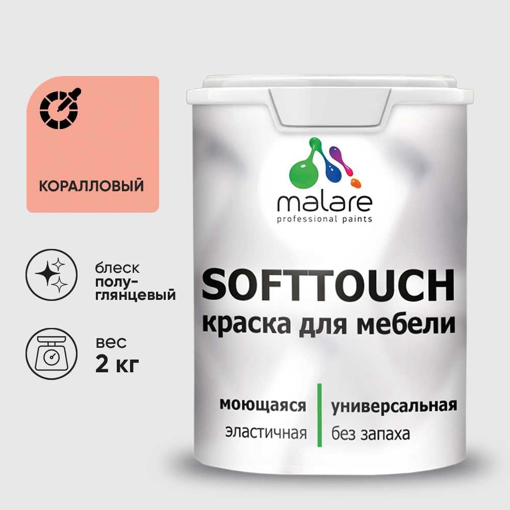 Изображение товара Резиновая краска для мебели MALARE SoftTouch для кухонных фасадов для дерева и МДФ, моющаяся быстросохнущая, полуглянцевая, коралловый, 2 кг КСФТТЧЛКРЛПГ0200