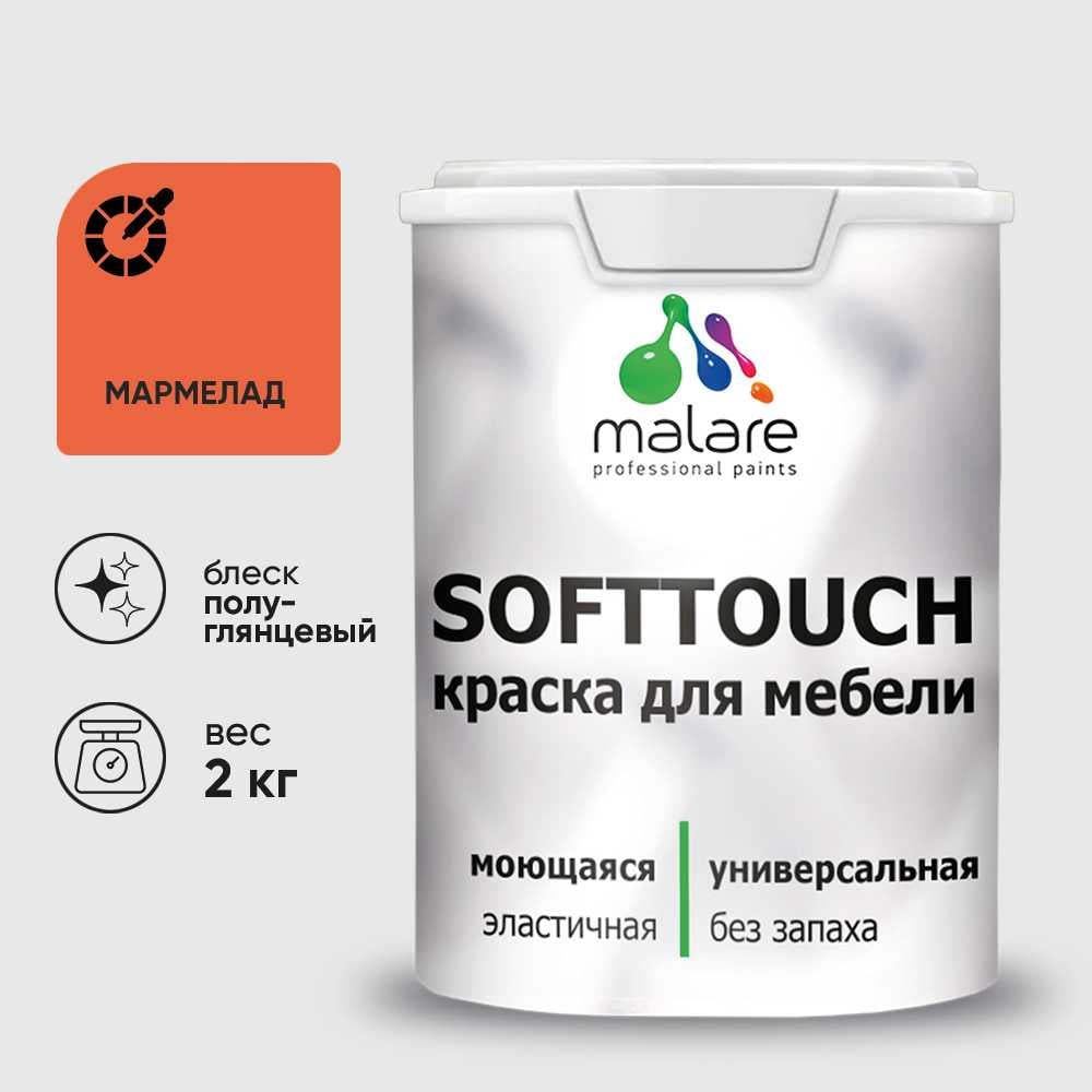 Изображение товара Резиновая краска для мебели MALARE SoftTouch для кухонных фасадов для дерева и МДФ, моющаяся быстросохнущая, полуглянцевая, мармелад, 2 кг КСФТТЧЛМАРПГ0200 Изображение товара Резиновая краска для мебели MALARE SoftTouch для кухонных фасадов для дерева и МДФ, моющаяся быстросохнущая, полуглянцевая, мармелад, 2 кг КСФТТЧЛМАРПГ0200