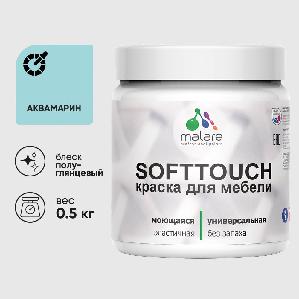 Изображение товара Резиновая краска для мебели MALARE SoftTouch для кухонных фасадов для дерева и МДФ, моющаяся быстросохнущая, полуглянцевая, аквамарин, 0.5 кг КСФТТЧЛАКВПГ0050