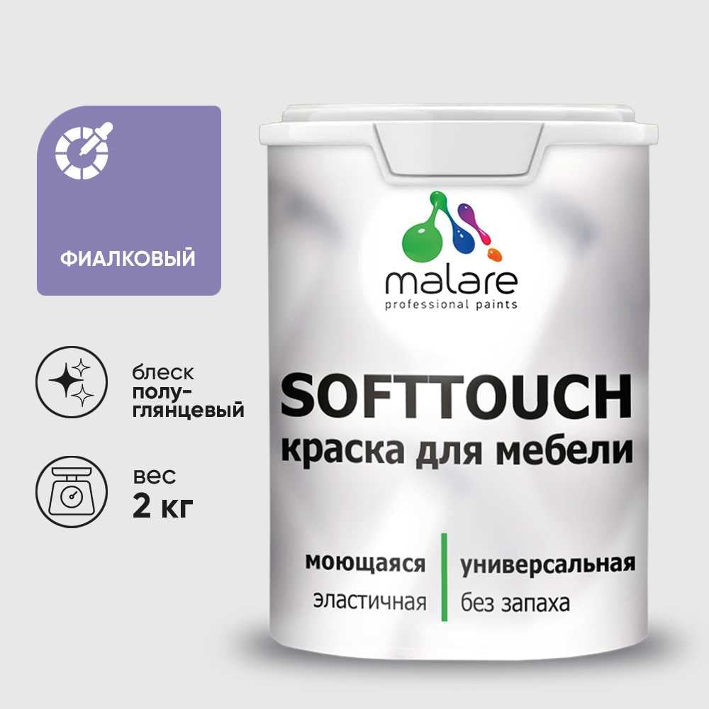 Резиновая краска для мебели MALARE SoftTouch для кухонных фасадов для дерева и МДФ, моющаяся быстросохнущая, полуглянцевая, фиалковый, 2 кг КСФТТЧЛФИАПГ0200