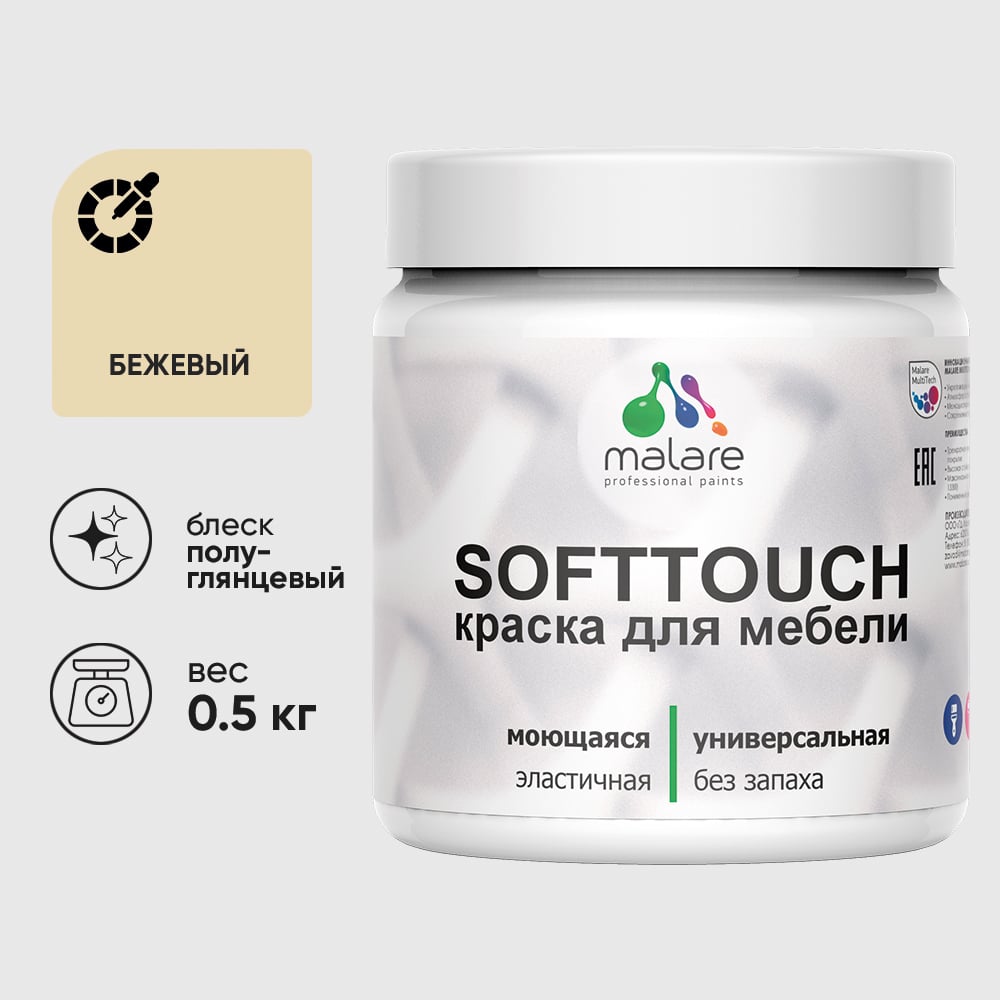 Изображение товара Резиновая краска для мебели MALARE SoftTouch для кухонных фасадов для дерева и МДФ, моющаяся быстросохнущая, полуглянцевая, бежевый, 0.5 кг КСФТТЧЛБЕЖПГ0050