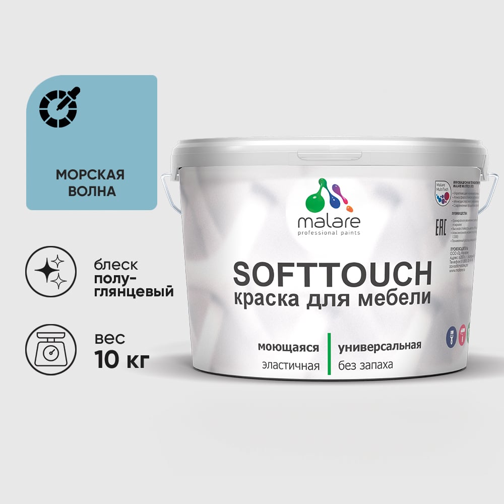 Изображение товара Резиновая краска для мебели MALARE SoftTouch для кухонных фасадов для дерева и МДФ, моющаяся быстросохнущая, полуглянцевая, морская волна, 10 кг КСФТТЧЛМОВПГ1000