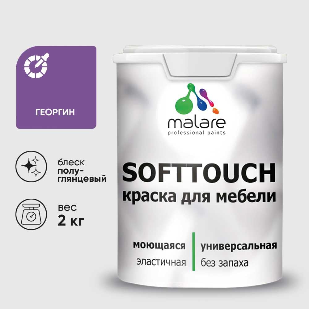 Изображение товара Резиновая краска для мебели MALARE SoftTouch для кухонных фасадов для дерева и МДФ, моющаяся быстросохнущая, полуглянцевая, георгин, 2 кг КСФТТЧЛГЕОПГ0200 Изображение товара Резиновая краска для мебели MALARE SoftTouch для кухонных фасадов для дерева и МДФ, моющаяся быстросохнущая, полуглянцевая, георгин, 2 кг КСФТТЧЛГЕОПГ0200