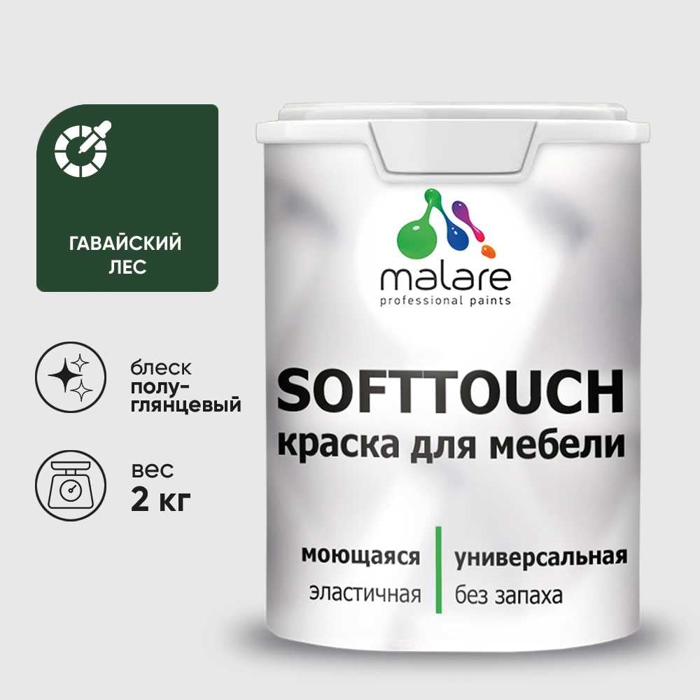 Изображение товара Резиновая краска для мебели MALARE SoftTouch для кухонных фасадов для дерева и МДФ, моющаяся быстросохнущая, полуглянцевая, гавайский лес, 2 кг КСФТТЧЛГАЛПГ0200 Изображение товара Резиновая краска для мебели MALARE SoftTouch для кухонных фасадов для дерева и МДФ, моющаяся быстросохнущая, полуглянцевая, гавайский лес, 2 кг КСФТТЧЛГАЛПГ0200