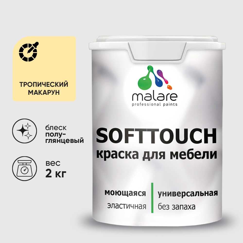Изображение товара Резиновая краска для мебели MALARE SoftTouch для кухонных фасадов для дерева и МДФ, моющаяся быстросохнущая, полуглянцевая, тропический макарун, 2 кг КСФТТЧЛТРМПГ0200 Изображение товара Резиновая краска для мебели MALARE SoftTouch для кухонных фасадов для дерева и МДФ, моющаяся быстросохнущая, полуглянцевая, тропический макарун, 2 кг КСФТТЧЛТРМПГ0200