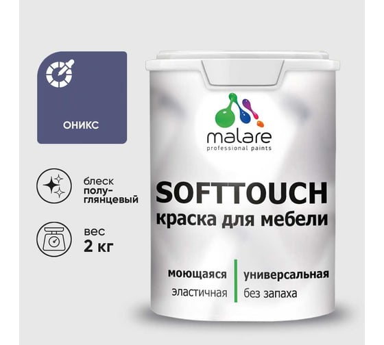 Изображение товара Резиновая краска для мебели MALARE SoftTouch для кухонных фасадов для дерева и МДФ, моющаяся быстросохнущая, полуглянцевая, оникс, 2 кг КСФТТЧЛОНИПГ0200