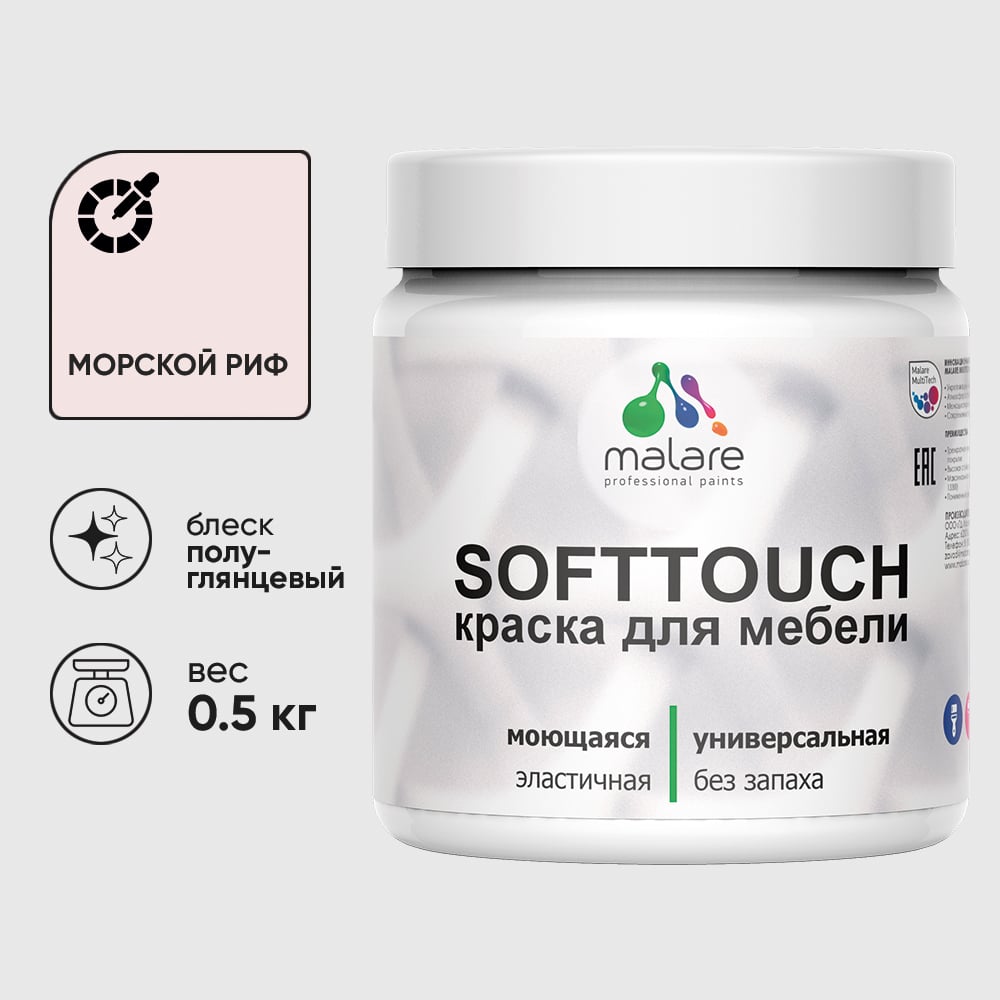 Изображение товара Резиновая краска для мебели MALARE SoftTouch для кухонных фасадов для дерева и МДФ, моющаяся быстросохнущая, полуглянцевая, морской риф, 0.5 кг КСФТТЧЛМОРПГ0050 Изображение товара Резиновая краска для мебели MALARE SoftTouch для кухонных фасадов для дерева и МДФ, моющаяся быстросохнущая, полуглянцевая, морской риф, 0.5 кг КСФТТЧЛМОРПГ0050