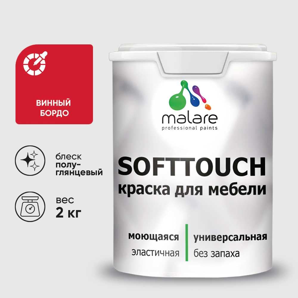 Акриловая моющаяся краска для мебели Malare SoftTouch выполнена на основе бельгийского полимерного латекса. Краска универсальная, предназначена для защитно-декоративного окрашивания любых деревянных и минеральных поверхностей. Идеальное решение для обновления домашнего пространства. Краска создана с учетом всех потребностей ремонта и дизайна, обеспечивая разнообразную палитру, которая идеально подойдет для:Кухонных гарнитуров, шкафов, комодов, тумбДеревянных поверхностей, ДСП, ДВП, Мдфмежкомнатных дверей, окон и декоративных элементовПокрытие, сформированное данным материалом, обладает высокими эксплуатационными характеристиками, такими как износостойкость. С ее водоэмульсионной формулой, основанной на акриловой эмали, краска обладает высокой стойкостью к влаге.Не содержит органических растворителей, безопасна для здоровья, без запаха. Краска легко наносится на деревянные поверхности, пластик и другие материалы, эффективно защищая их от повреждений и износа.Подходит для вертикальных и потолочных поверхностей. Ее латексная основа обеспечивает возможность легкой очистки.Расход на один слой - 8 кв.м/кг по гладким поверхностям, подготовленным материалами Malare. Расход на рельефные поверхности не нормируется.