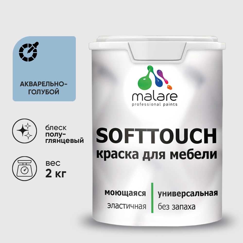 Акриловая моющаяся краска для мебели Malare SoftTouch выполнена на основе бельгийского полимерного латекса. Краска универсальная, предназначена для защитно-декоративного окрашивания любых деревянных и минеральных поверхностей. Идеальное решение для обновления домашнего пространства. Краска создана с учетом всех потребностей ремонта и дизайна, обеспечивая разнообразную палитру, которая идеально подойдет для:Кухонных гарнитуров, шкафов, комодов, тумбДеревянных поверхностей, ДСП, ДВП, Мдфмежкомнатных дверей, окон и декоративных элементовПокрытие, сформированное данным материалом, обладает высокими эксплуатационными характеристиками, такими как износостойкость. С ее водоэмульсионной формулой, основанной на акриловой эмали, краска обладает высокой стойкостью к влаге.Не содержит органических растворителей, безопасна для здоровья, без запаха. Краска легко наносится на деревянные поверхности, пластик и другие материалы, эффективно защищая их от повреждений и износа.Подходит для вертикальных и потолочных поверхностей. Ее латексная основа обеспечивает возможность легкой очистки.Расход на один слой - 8 кв.м/кг по гладким поверхностям, подготовленным материалами Malare. Расход на рельефные поверхности не нормируется.