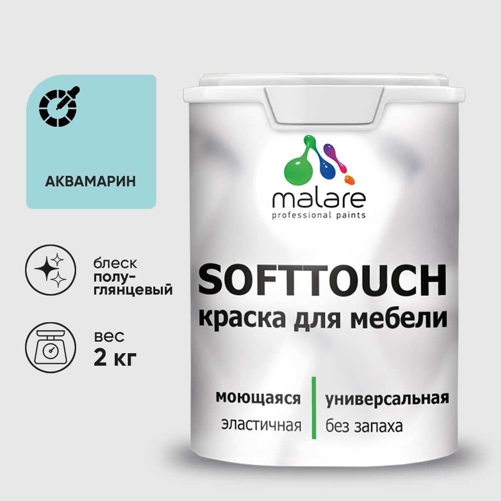 Изображение товара Резиновая краска для мебели MALARE SoftTouch для кухонных фасадов для дерева и МДФ, моющаяся быстросохнущая, полуглянцевая, аквамарин, 2 кг КСФТТЧЛАКВПГ0200