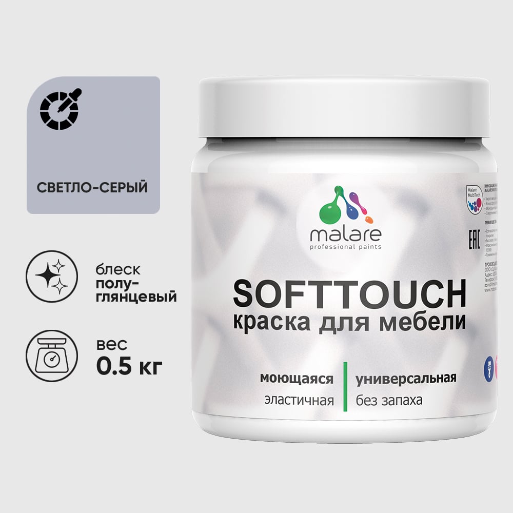 Изображение товара Резиновая краска для мебели MALARE SoftTouch для кухонных фасадов для дерева и МДФ, моющаяся быстросохнущая, полуглянцевая, светло-серая, 0.5 кг КСФТТЧЛСВСПГ0050