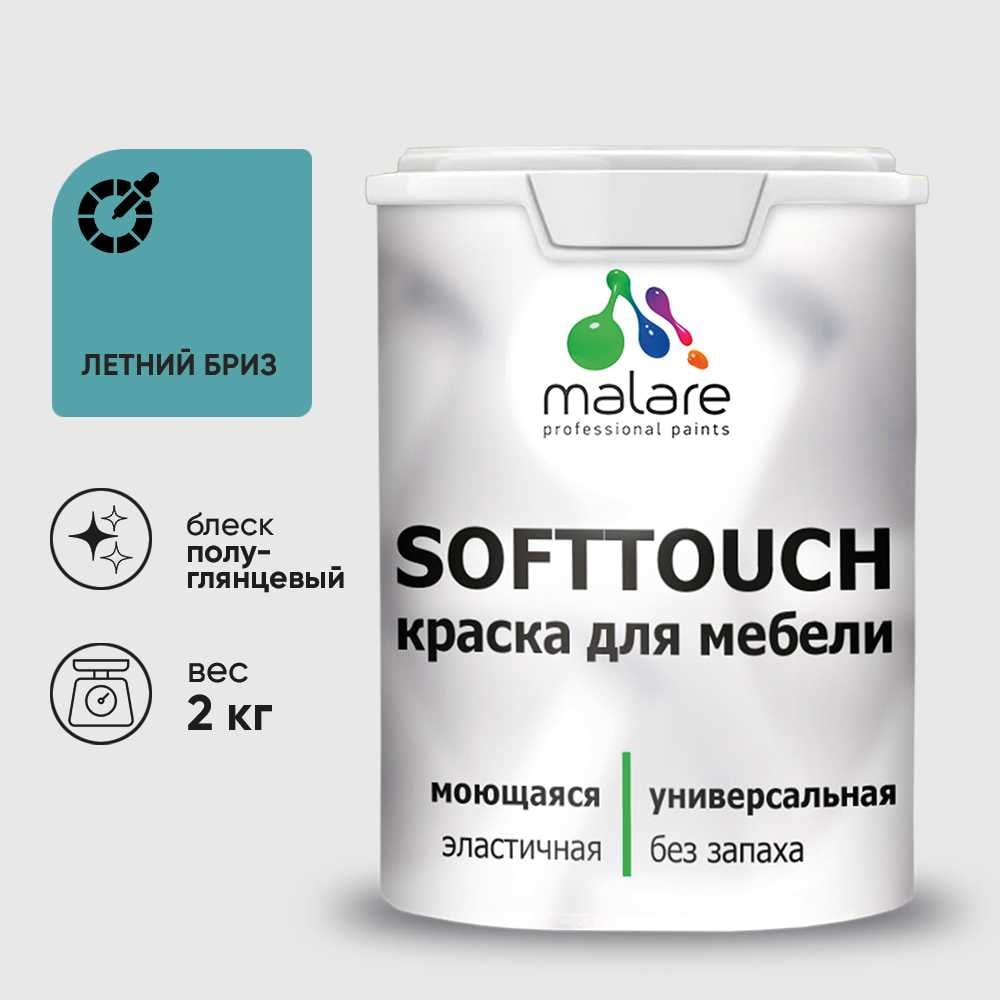 Изображение товара Резиновая краска MALARE SoftTouch для мебели, стен и фасадов, 2 кг, летний бриз