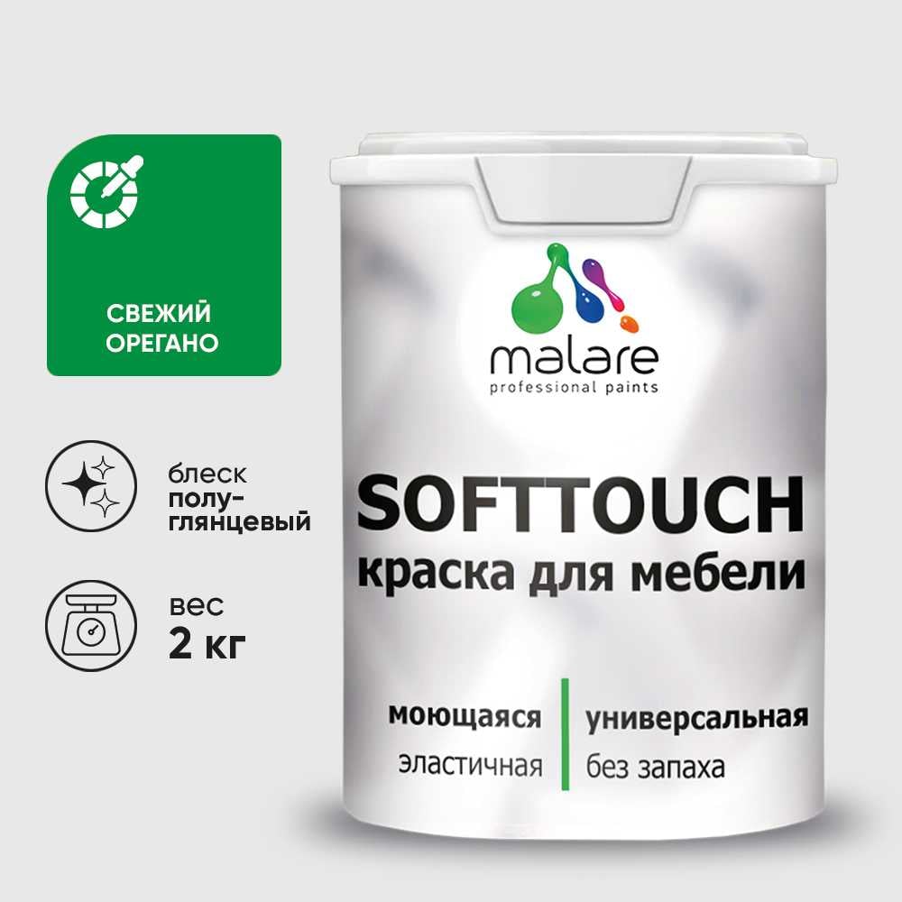 Изображение товара Резиновая краска для мебели MALARE SoftTouch свежий орегано 2 кг Изображение товара Резиновая краска для мебели MALARE SoftTouch свежий орегано 2 кг