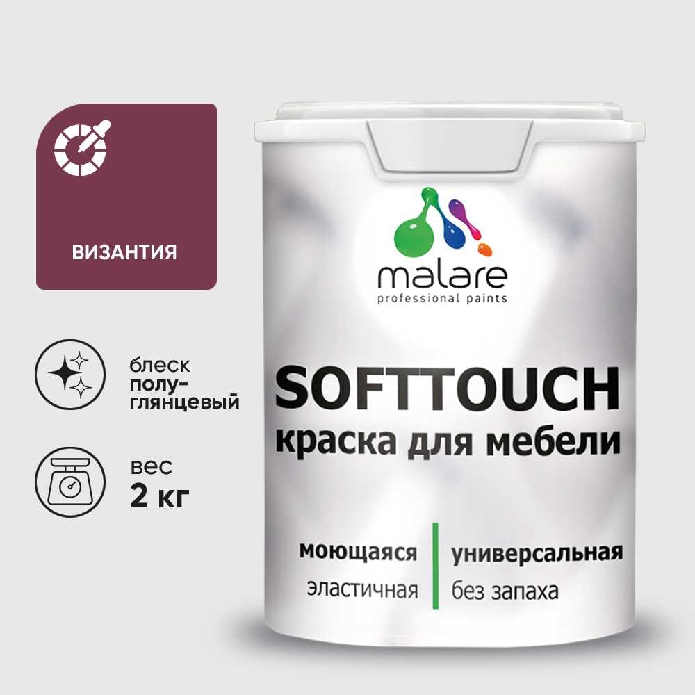 Резиновая краска для мебели MALARE SoftTouch для кухонных фасадов для дерева и МДФ, моющаяся быстросохнущая, полуглянцевая, византия, 2 кг КСФТТЧЛВИЗПГ0200