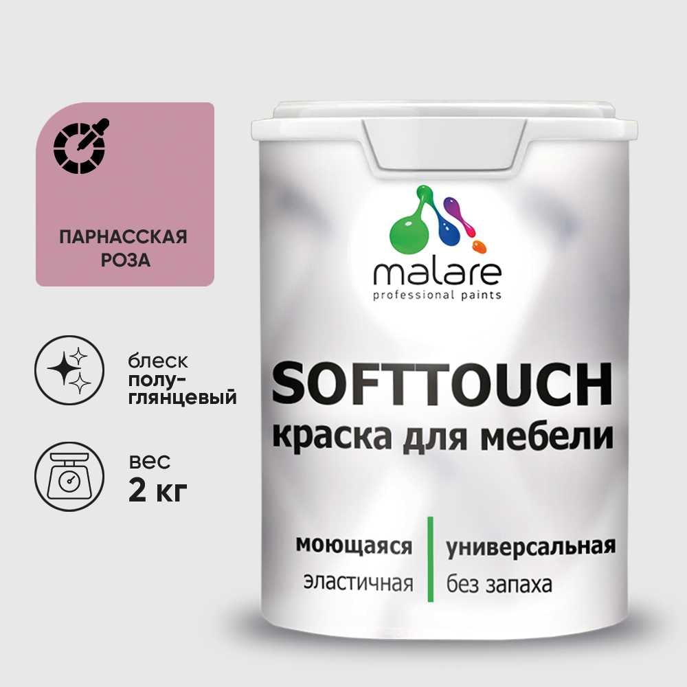 Изображение товара Резиновая краска для мебели MALARE SoftTouch парнасская роза 2 кг Изображение товара Резиновая краска для мебели MALARE SoftTouch парнасская роза 2 кг