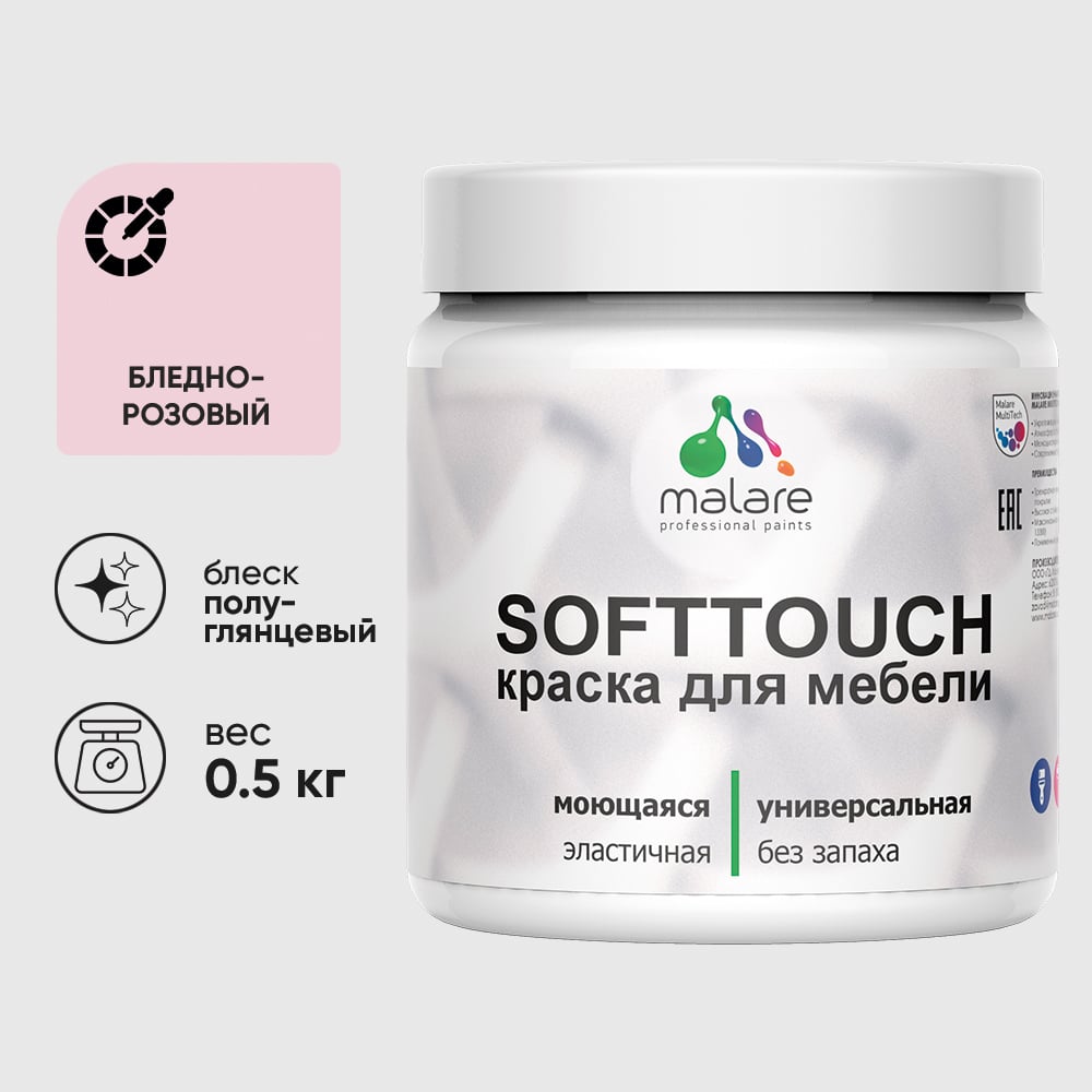 Изображение товара Резиновая краска для мебели MALARE SoftTouch для кухонных фасадов для дерева и МДФ, моющаяся быстросохнущая, полуглянцевая, бледно-розовый, 0.5 кг КСФТТЧЛБЛРПГ0050 Изображение товара Резиновая краска для мебели MALARE SoftTouch для кухонных фасадов для дерева и МДФ, моющаяся быстросохнущая, полуглянцевая, бледно-розовый, 0.5 кг КСФТТЧЛБЛРПГ0050