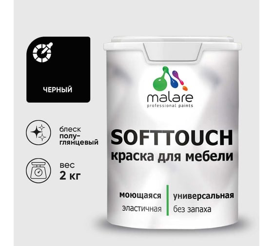 Изображение товара Резиновая краска для мебели MALARE SoftTouch для кухонных фасадов для дерева и МДФ, моющаяся быстросохнущая, полуглянцевая, черный, 2 кг КСФТТЧЛЧЕРПГ0200