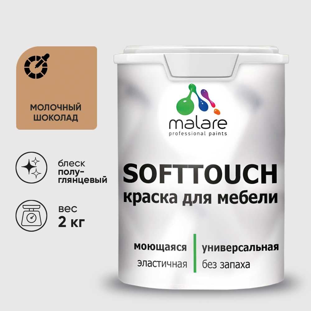 Резиновая краска для мебели MALARE SoftTouch для кухонных фасадов для дерева и МДФ, моющаяся быстросохнущая, полуглянцевая, молочный шоколад, 2 кг КСФТТЧЛМОШПГ0200