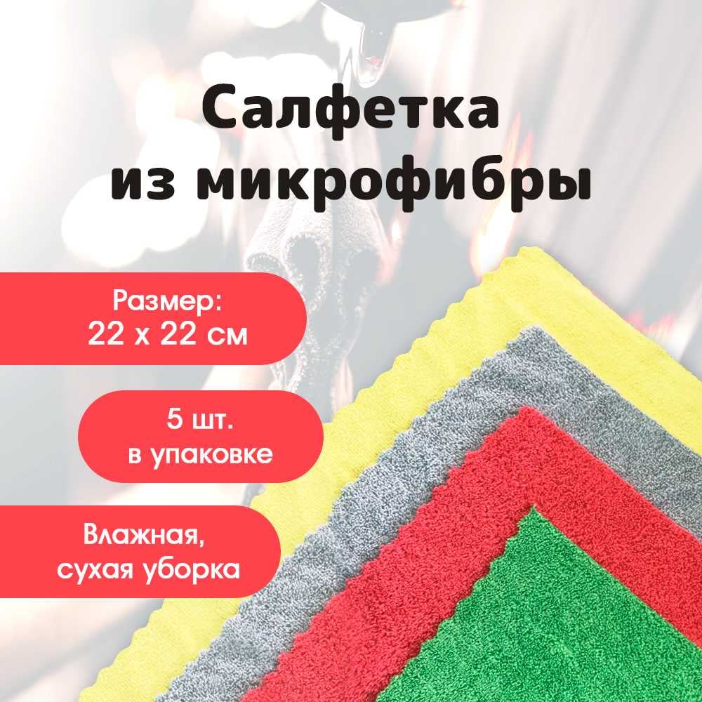 Изображение товара Салфетки из микрофибры ИВАТА 28х28 см Набор из 5 штук 4687205810281