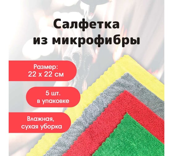 Изображение товара Салфетки из микрофибры ИВАТА 28х28 см Набор из 5 штук 4687205810281