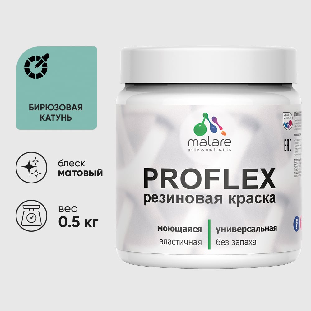 Изображение товара Краска MALARE резиновая ProfleX жидкая резина для наружных и внутренних работ, быстросохнущая моющаяся, матовая, бирюзовая катунь, 0.5 кг КПРФЛКСАБИКМ0050 Изображение товара Краска MALARE резиновая ProfleX жидкая резина для наружных и внутренних работ, быстросохнущая моющаяся, матовая, бирюзовая катунь, 0.5 кг КПРФЛКСАБИКМ0050