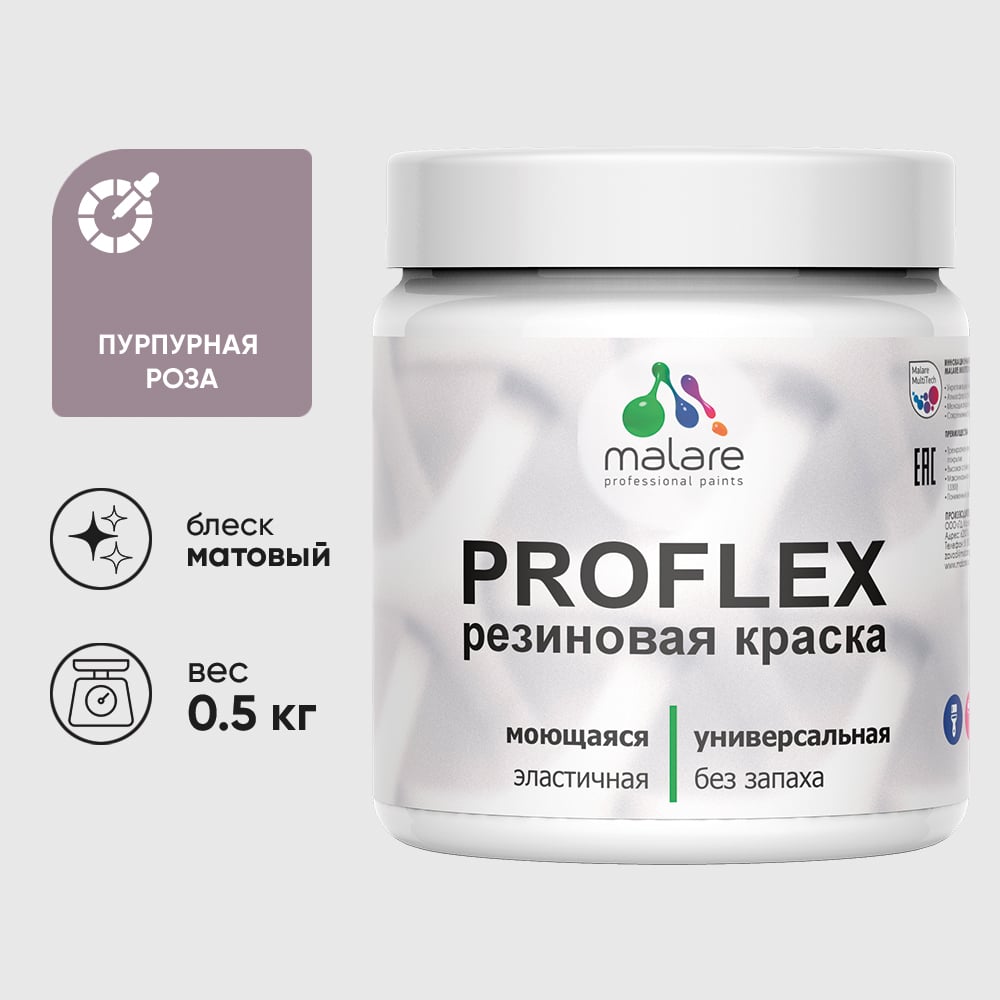 Изображение товара Краска резиновая MALARE ProfleX матовая 0.5 кг пурпурная роза