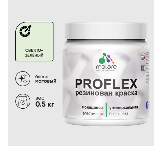 Изображение товара Краска MALARE резиновая ProfleX жидкая резина для наружных и внутренних работ, быстросохнущая моющаяся, матовая, светло-зеленый, 0.5 кг КПРФЛКСАСВЗМ0050