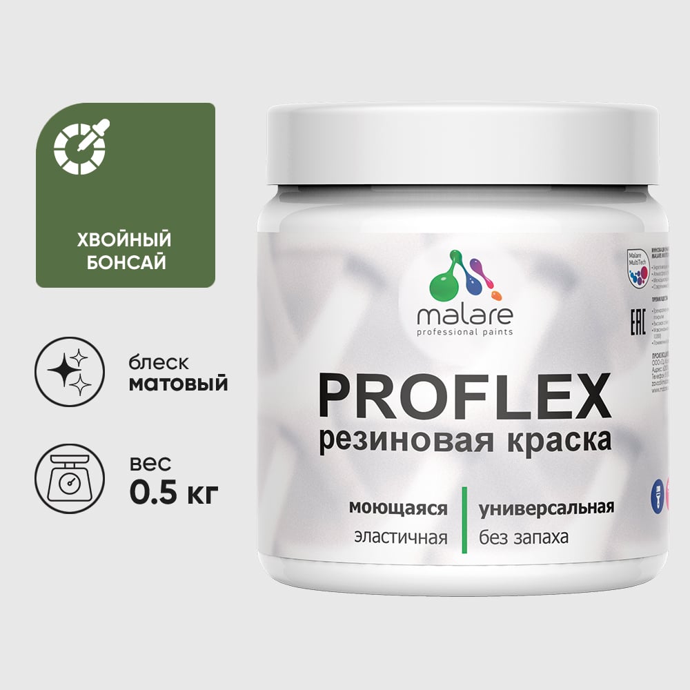 Изображение товара Краска MALARE резиновая ProfleX жидкая резина для наружных и внутренних работ, быстросохнущая моющаяся, матовая, хвойный бонсай, 0.5 кг КПРФЛКСАХВБМ0050 Изображение товара Краска MALARE резиновая ProfleX жидкая резина для наружных и внутренних работ, быстросохнущая моющаяся, матовая, хвойный бонсай, 0.5 кг КПРФЛКСАХВБМ0050