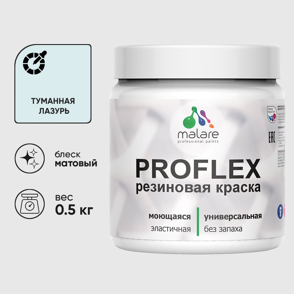 Изображение товара Краска MALARE резиновая ProfleX жидкая резина для наружных и внутренних работ, быстросохнущая моющаяся, матовая, туманная лазурь, 0.5 кг КПРФЛКСАТУЛМ0050