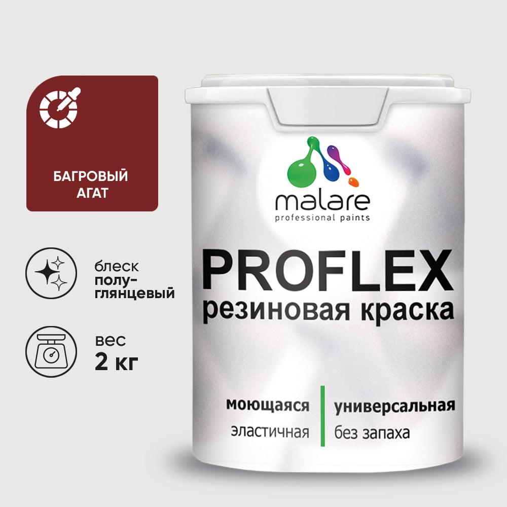 Изображение товара Краска MALARE резиновая ProfleX жидкая резина для наружных и внутренних работ, быстросохнущая моющаяся, полуглянцевая, багровый агат, 2 кг КПРФЛКСЛБААПГ0200