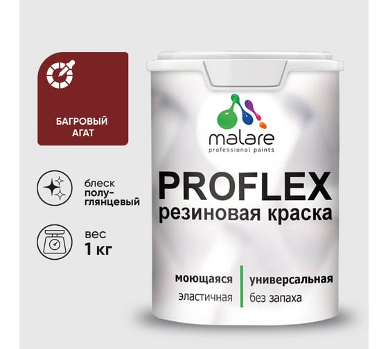 Изображение товара Краска MALARE резиновая ProfleX жидкая резина для наружных и внутренних работ, быстросохнущая моющаяся, полуглянцевая, багровый агат, 1 кг КПРФЛКСЛБААПГ0100