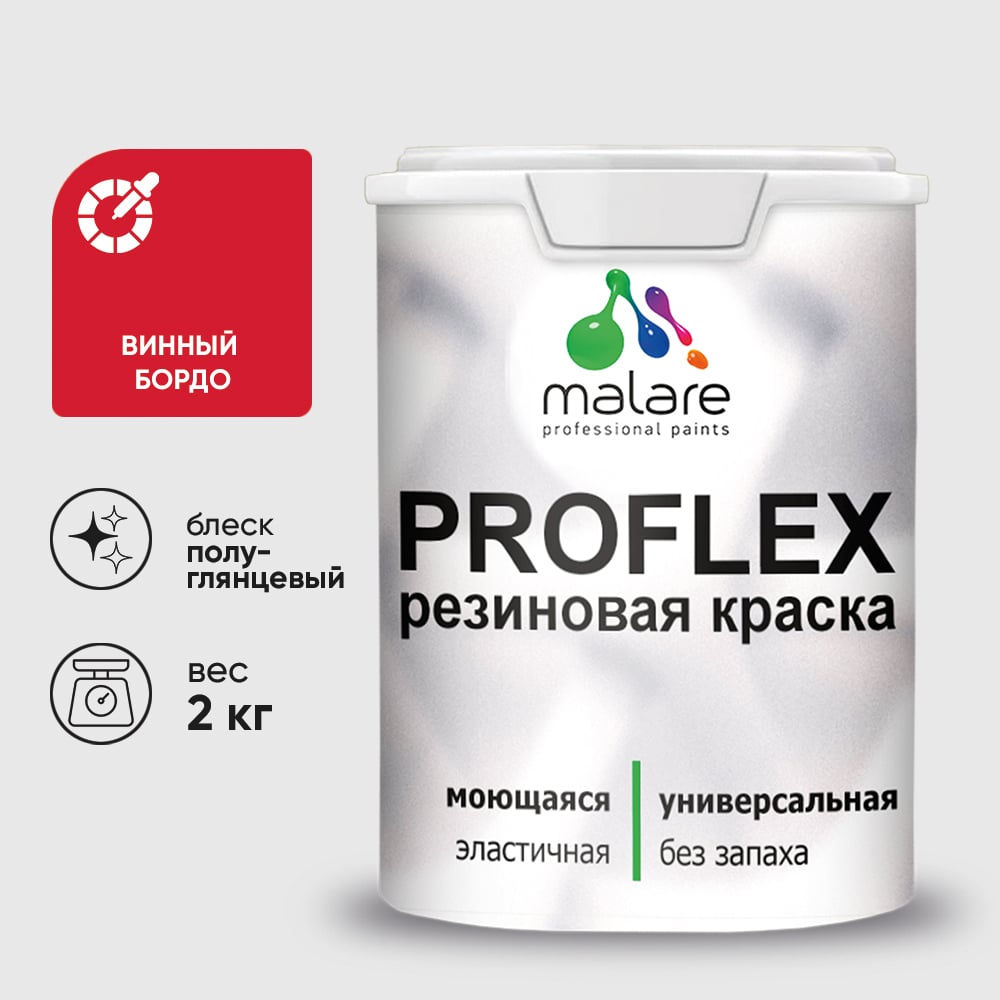 Изображение товара Краска MALARE резиновая ProfleX жидкая резина для наружных и внутренних работ, быстросохнущая моющаяся, полуглянцевая, винный бордо, 2 кг КПРФЛКСЛВИБПГ0200