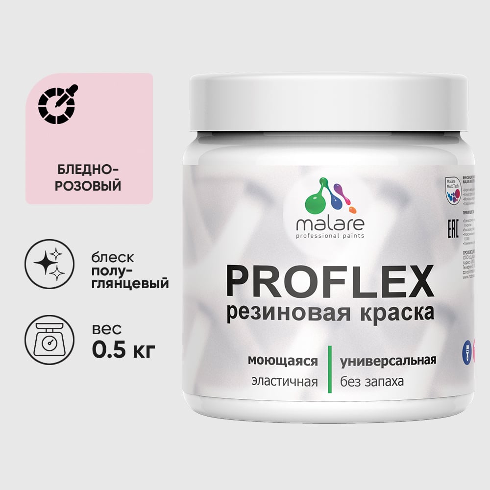Изображение товара Краска MALARE резиновая ProfleX жидкая резина для наружных и внутренних работ, быстросохнущая моющаяся, полуглянцевая, бледно-розовый, 0.5 кг КПРФЛКСЛБЛРПГ0050