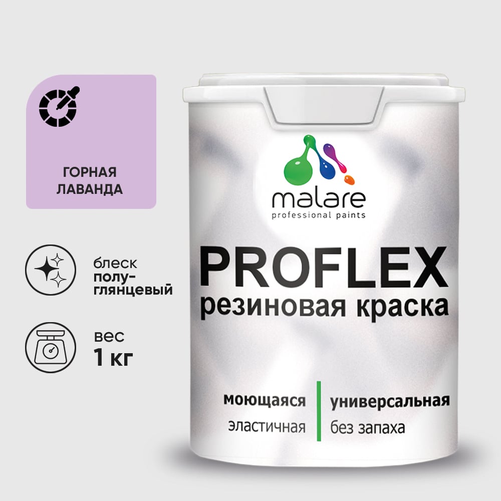 Изображение товара Краска MALARE резиновая ProfleX жидкая резина для наружных и внутренних работ, быстросохнущая моющаяся, полуглянцевая, горная лаванда, 1 кг КПРФЛКСЛГОРПГ0100 Изображение товара Краска MALARE резиновая ProfleX жидкая резина для наружных и внутренних работ, быстросохнущая моющаяся, полуглянцевая, горная лаванда, 1 кг КПРФЛКСЛГОРПГ0100
