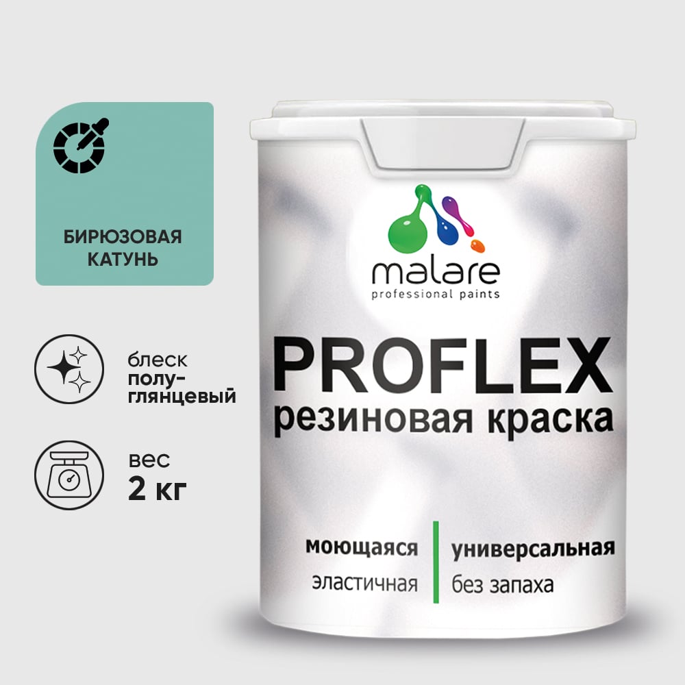 Изображение товара Краска MALARE резиновая ProfleX жидкая резина для наружных и внутренних работ, быстросохнущая моющаяся, полуглянцевая, бирюзовая катунь, 2 кг КПРФЛКСЛБИКПГ0200 Изображение товара Краска MALARE резиновая ProfleX жидкая резина для наружных и внутренних работ, быстросохнущая моющаяся, полуглянцевая, бирюзовая катунь, 2 кг КПРФЛКСЛБИКПГ0200