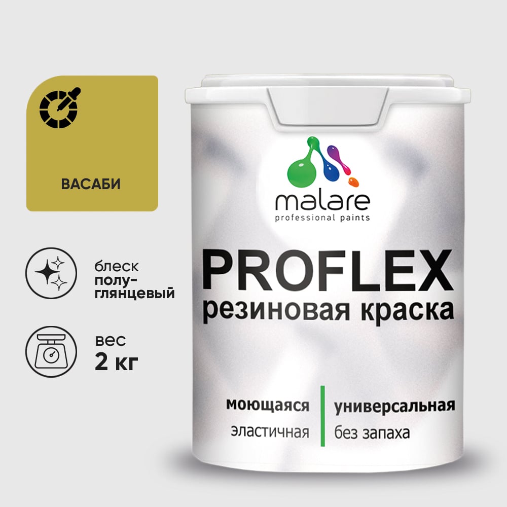 Изображение товара Краска MALARE резиновая ProfleX жидкая резина для наружных и внутренних работ, быстросохнущая моющаяся, полуглянцевая, васаби, 2 кг КПРФЛКСЛВАСПГ0200 Изображение товара Краска MALARE резиновая ProfleX жидкая резина для наружных и внутренних работ, быстросохнущая моющаяся, полуглянцевая, васаби, 2 кг КПРФЛКСЛВАСПГ0200