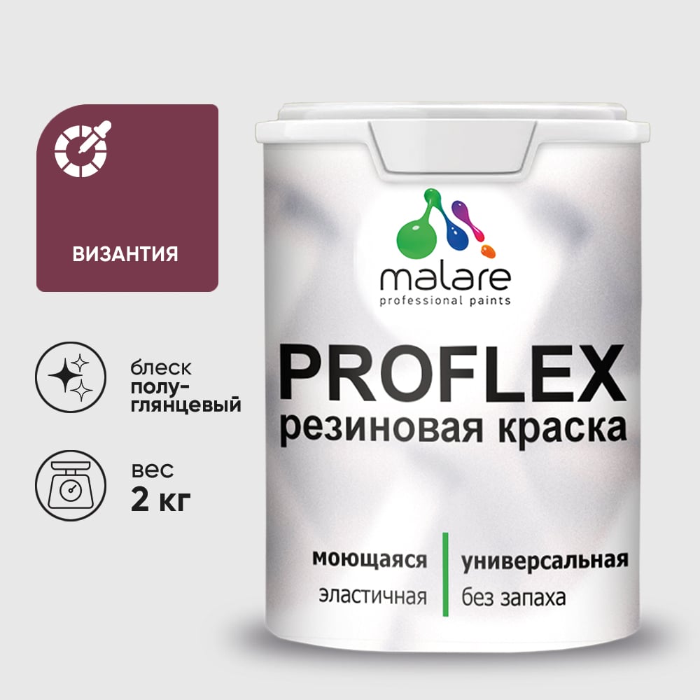 Изображение товара Краска MALARE резиновая ProfleX жидкая резина для наружных и внутренних работ, быстросохнущая моющаяся, полуглянцевая, византия, 2 кг КПРФЛКСЛВИЗПГ0200 Изображение товара Краска MALARE резиновая ProfleX жидкая резина для наружных и внутренних работ, быстросохнущая моющаяся, полуглянцевая, византия, 2 кг КПРФЛКСЛВИЗПГ0200