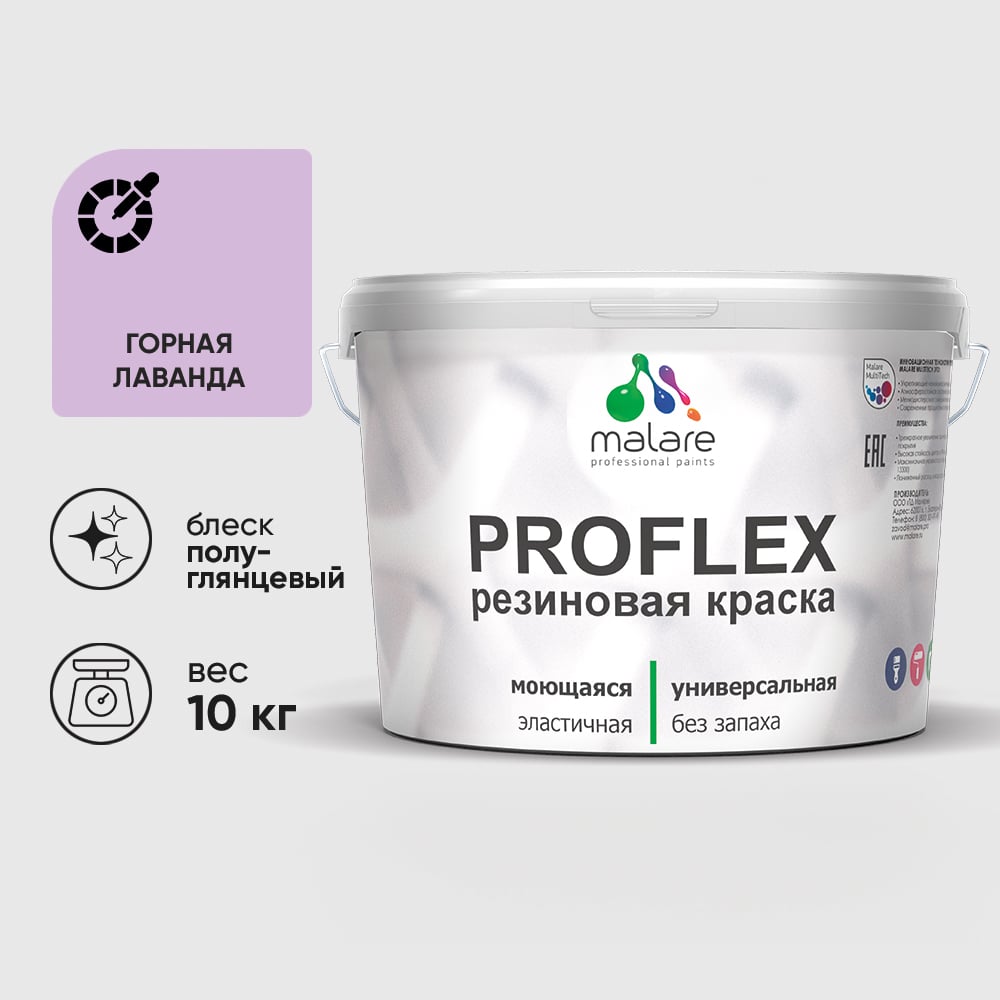 Краска MALARE резиновая ProfleX жидкая резина для наружных и внутренних работ, быстросохнущая моющаяся, полуглянцевая, горная лаванда, 10 кг КПРФЛКСЛГОРПГ1000