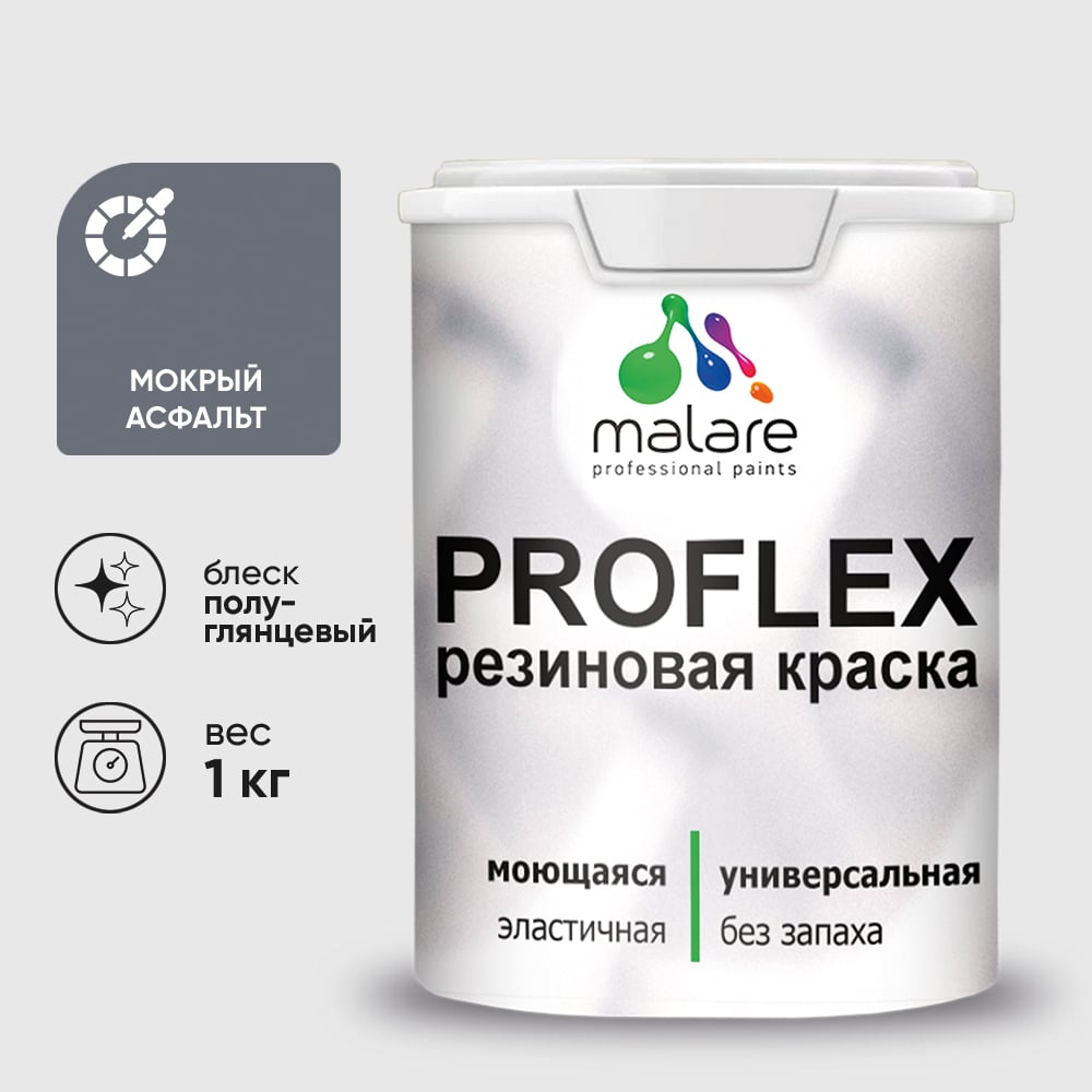 Изображение товара Краска MALARE резиновая ProfleX жидкая резина для наружных и внутренних работ, быстросохнущая моющаяся, полуглянцевая, мокрый асфальт, 1 кг КПРФЛКСЛМОАПГ0100