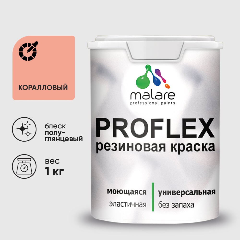 Изображение товара Краска MALARE резиновая ProfleX жидкая резина для наружных и внутренних работ, быстросохнущая моющаяся, полуглянцевая, коралловый, 1 кг КПРФЛКСЛКРЛПГ0100 Изображение товара Краска MALARE резиновая ProfleX жидкая резина для наружных и внутренних работ, быстросохнущая моющаяся, полуглянцевая, коралловый, 1 кг КПРФЛКСЛКРЛПГ0100