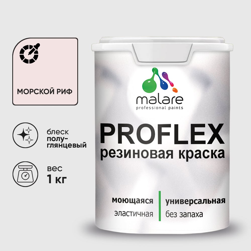 Изображение товара Краска MALARE резиновая ProfleX жидкая резина для наружных и внутренних работ, быстросохнущая моющаяся, полуглянцевая, морской риф, 1 кг КПРФЛКСЛМОРПГ0100 Изображение товара Краска MALARE резиновая ProfleX жидкая резина для наружных и внутренних работ, быстросохнущая моющаяся, полуглянцевая, морской риф, 1 кг КПРФЛКСЛМОРПГ0100
