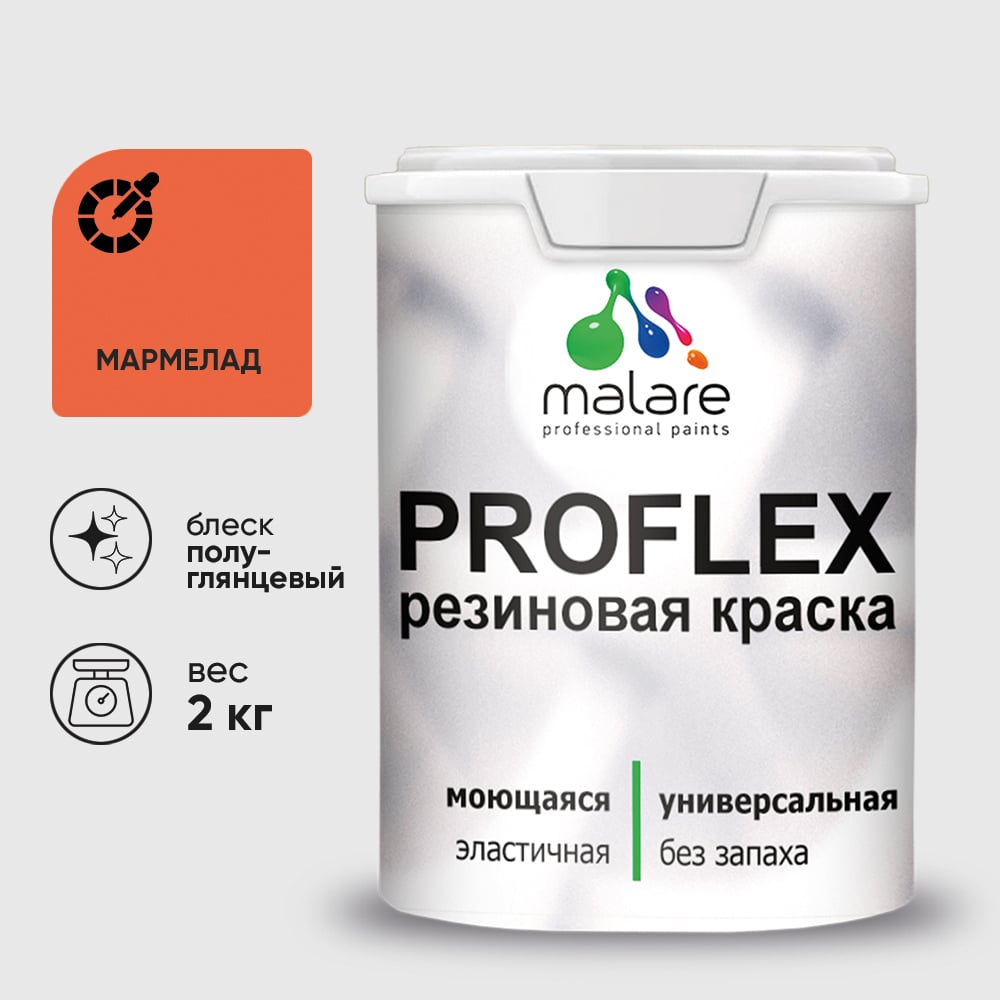 Изображение товара Краска MALARE резиновая ProfleX жидкая резина для наружных и внутренних работ, быстросохнущая моющаяся, полуглянцевая, мармелад, 2 кг КПРФЛКСЛМАРПГ0200