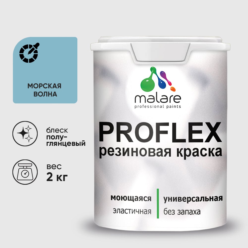 Изображение товара Краска MALARE резиновая ProfleX жидкая резина для наружных и внутренних работ, быстросохнущая моющаяся, полуглянцевая, морская волна, 2 кг КПРФЛКСЛМОВПГ0200 Изображение товара Краска MALARE резиновая ProfleX жидкая резина для наружных и внутренних работ, быстросохнущая моющаяся, полуглянцевая, морская волна, 2 кг КПРФЛКСЛМОВПГ0200