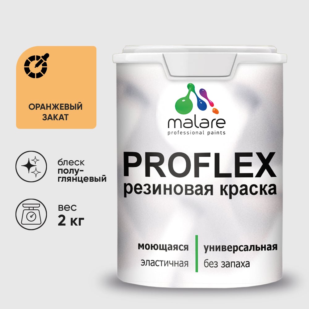 Изображение товара Краска MALARE резиновая ProfleX жидкая резина для наружных и внутренних работ, быстросохнущая моющаяся, полуглянцевая, оранжевый закат, 2 кг КПРФЛКСЛОРЗПГ0200