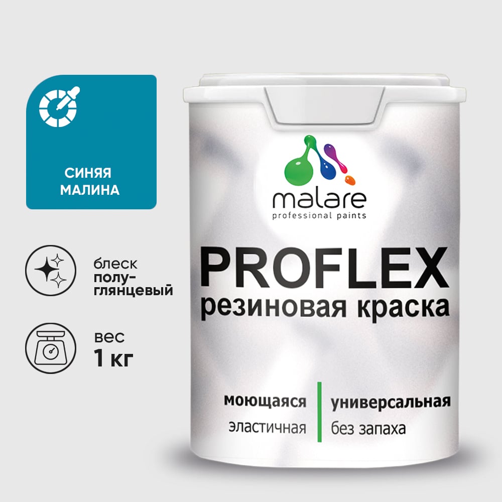 Изображение товара Краска MALARE резиновая ProfleX жидкая резина для наружных и внутренних работ, быстросохнущая моющаяся, полуглянцевая, синяя малина, 1 кг КПРФЛКСЛСИМПГ0100 Изображение товара Краска MALARE резиновая ProfleX жидкая резина для наружных и внутренних работ, быстросохнущая моющаяся, полуглянцевая, синяя малина, 1 кг КПРФЛКСЛСИМПГ0100